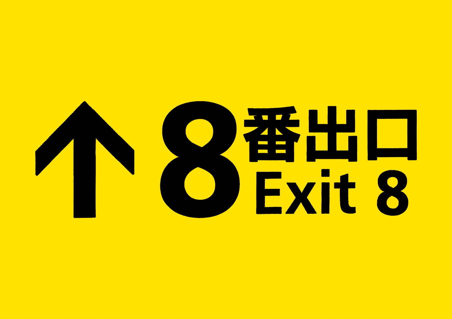 8番出口 - 写真17