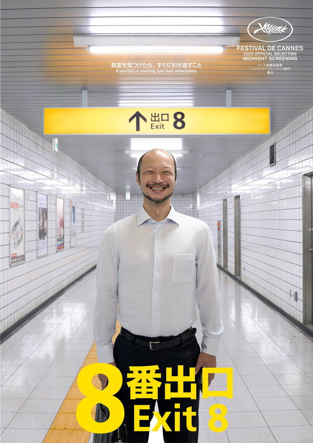 『8番出口』場面カット｜写真5