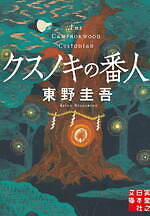 『クスノキの番人』場面カット｜写真14