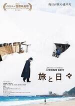 『旅と日々』場面カット｜写真17