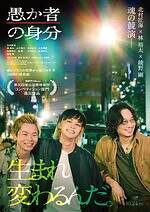 『愚か者の身分』場面カット｜写真16