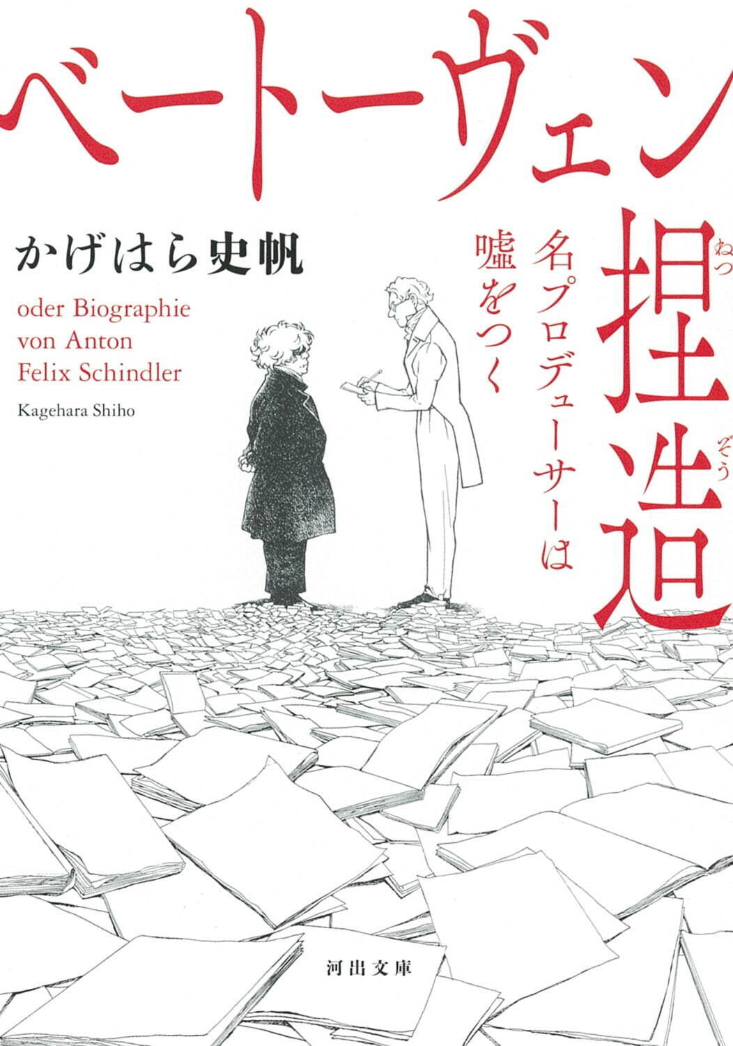 かげはら史帆「ベートーヴェン捏造名プロデューサーは嘘をつく」(河出⽂庫刊)
