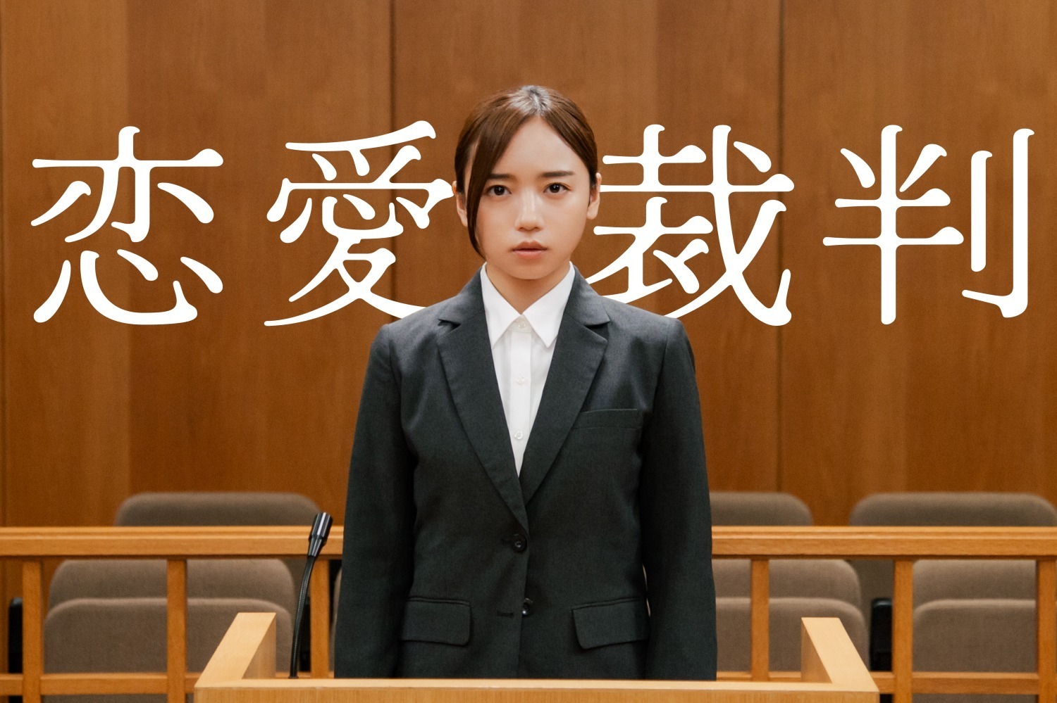 映画『恋愛裁判』