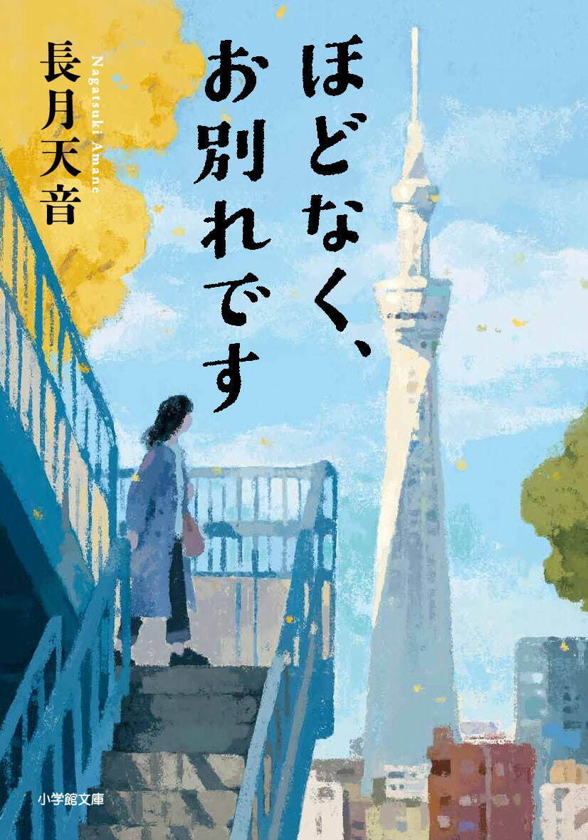 「ほどなく、お別れです」小学館文庫