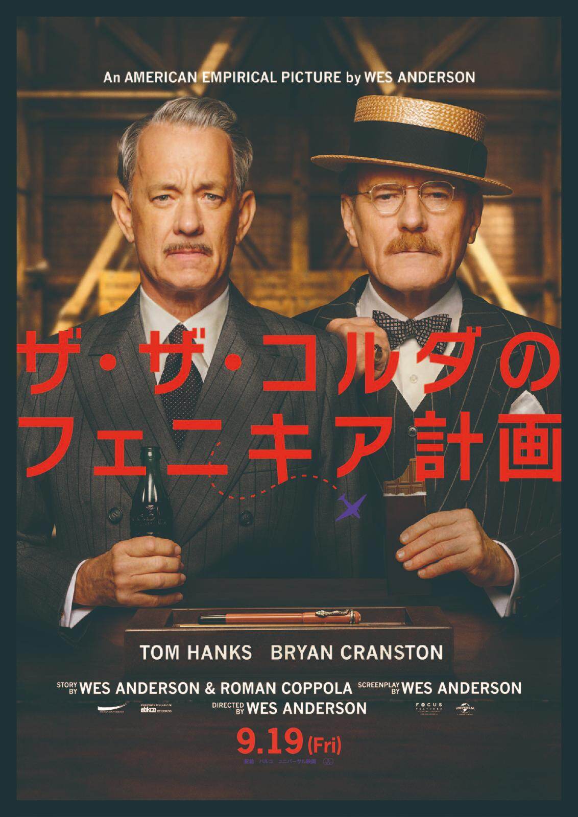 ウェス・アンダーソン監督映画『ザ・ザ・コルダのフェニキア計画