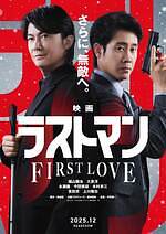 『映画ラストマン -FIRST LOVE-』場面カット｜写真16