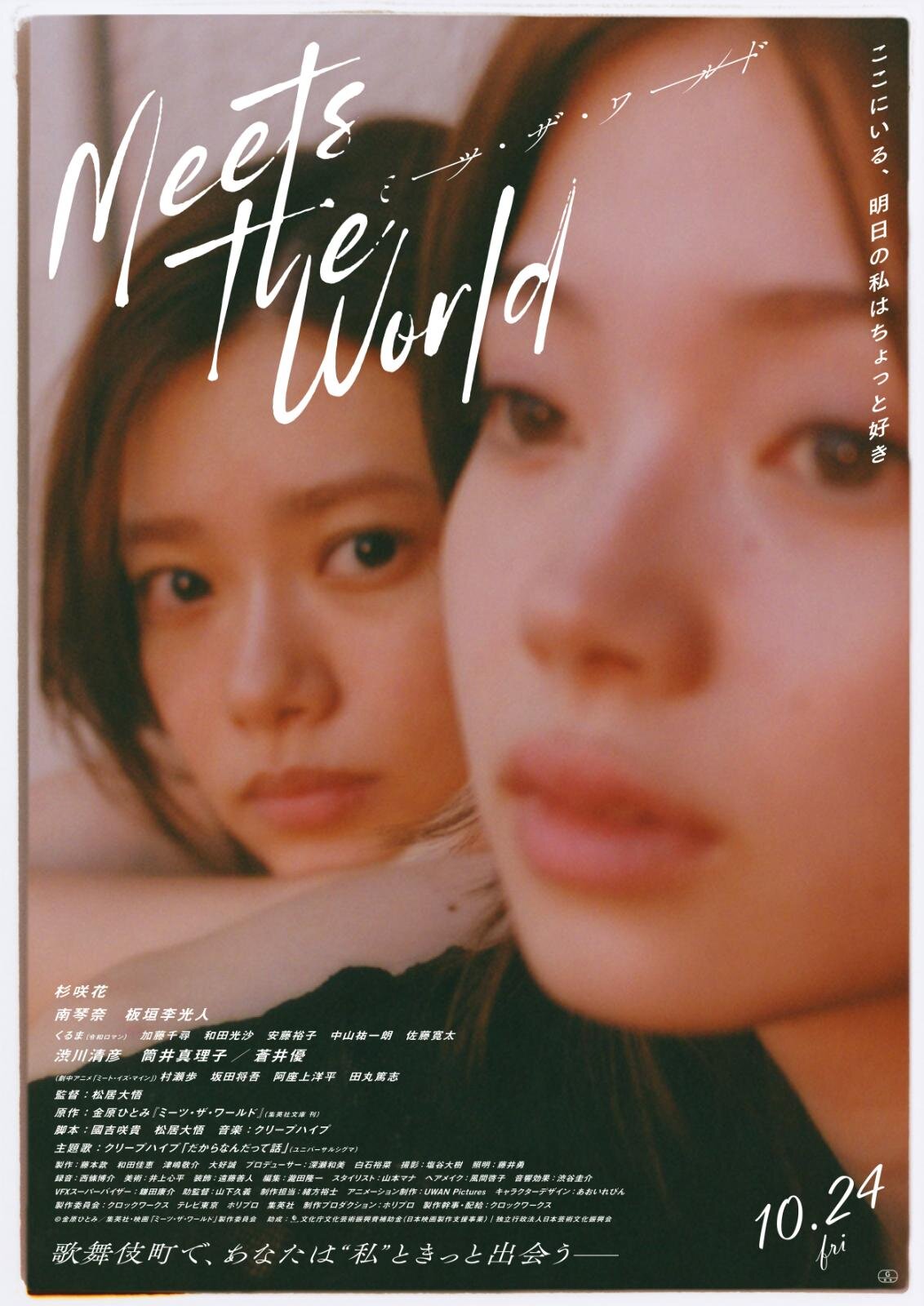 ミーツ・ザ・ワールド - 写真18
