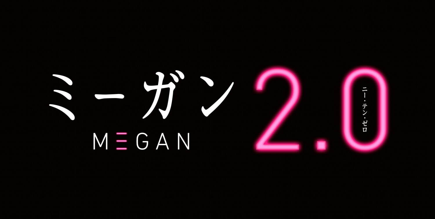 M3GAN／ミーガン 2.0 - 写真3