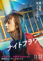 『ナイトフラワー』場面カット｜写真25