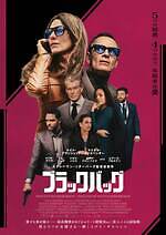 『ブラックバッグ』場面カット｜写真13