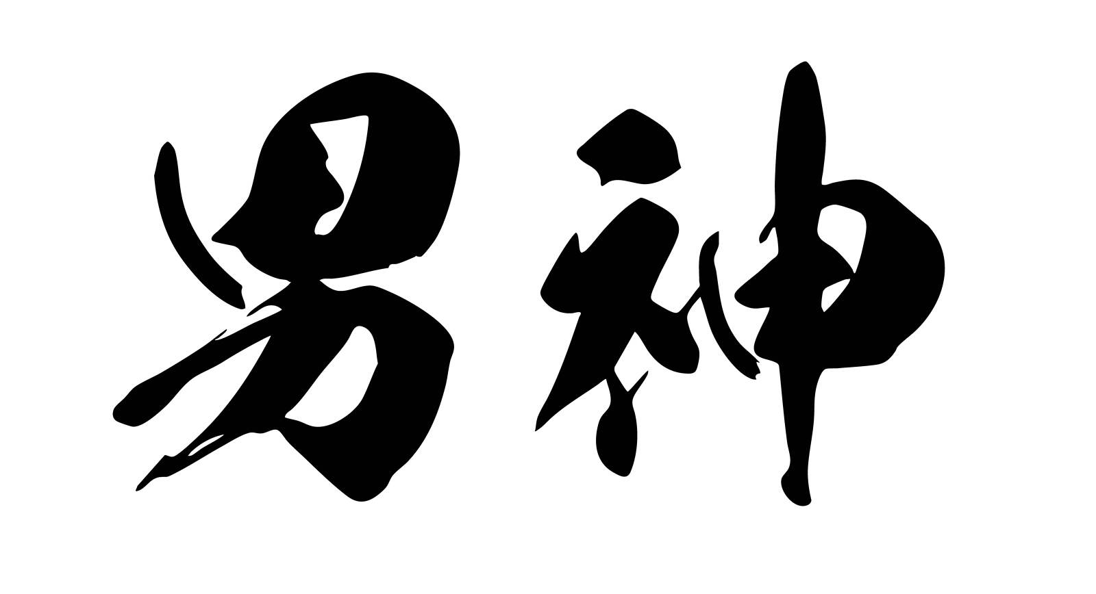 男神 - 写真12