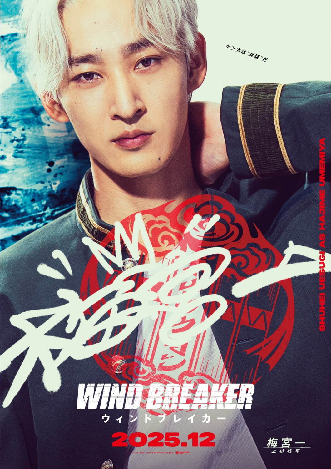 『WIND BREAKER／ウィンドブレイカー』場面カット｜写真7