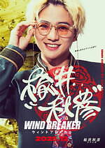 『WIND BREAKER／ウィンドブレイカー』場面カット｜写真12