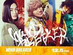 『WIND BREAKER／ウィンドブレイカー』場面カット｜写真17