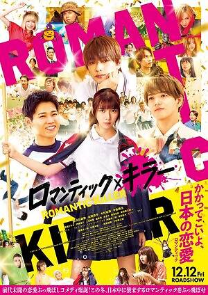 『ロマンティック・キラー』場面カット｜写真2