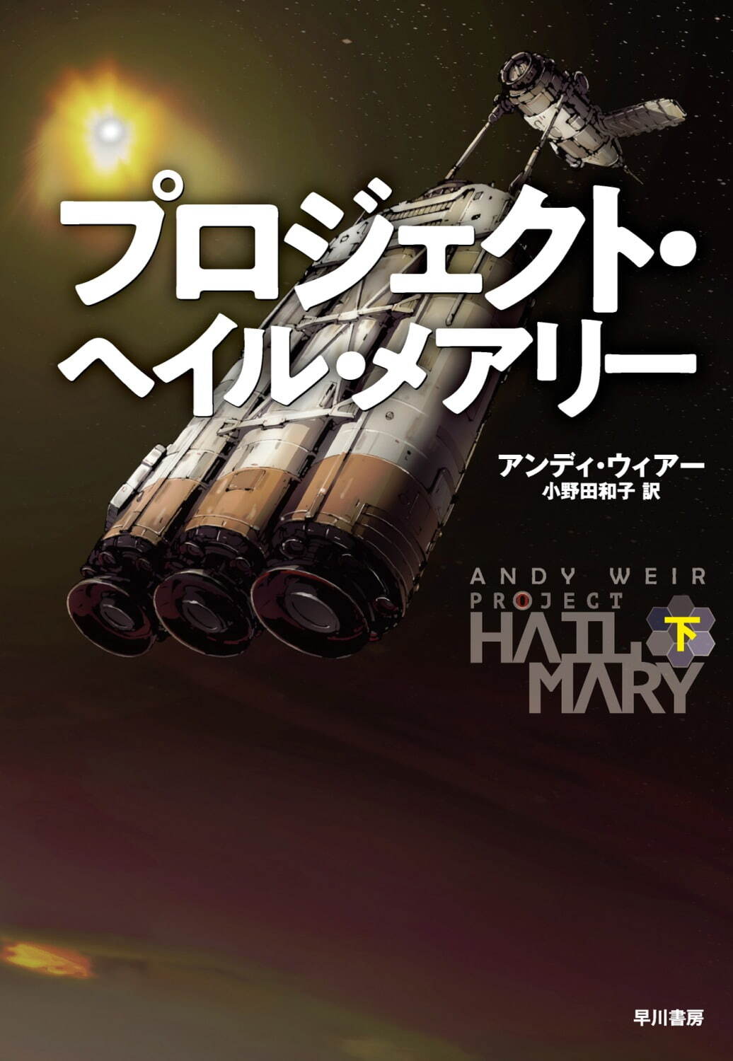 プロジェクト・ヘイル・メアリー - 写真4