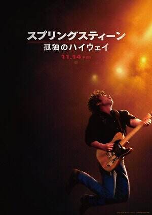 スプリングスティーン 孤独のハイウェイ 画像12