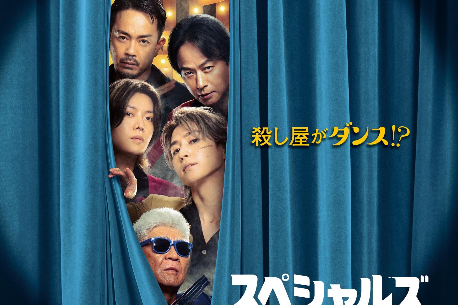 映画『スペシャルズ』