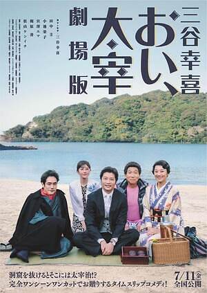 三谷幸喜『おい、太宰』劇場版 - 映画情報 - ファッションプレス