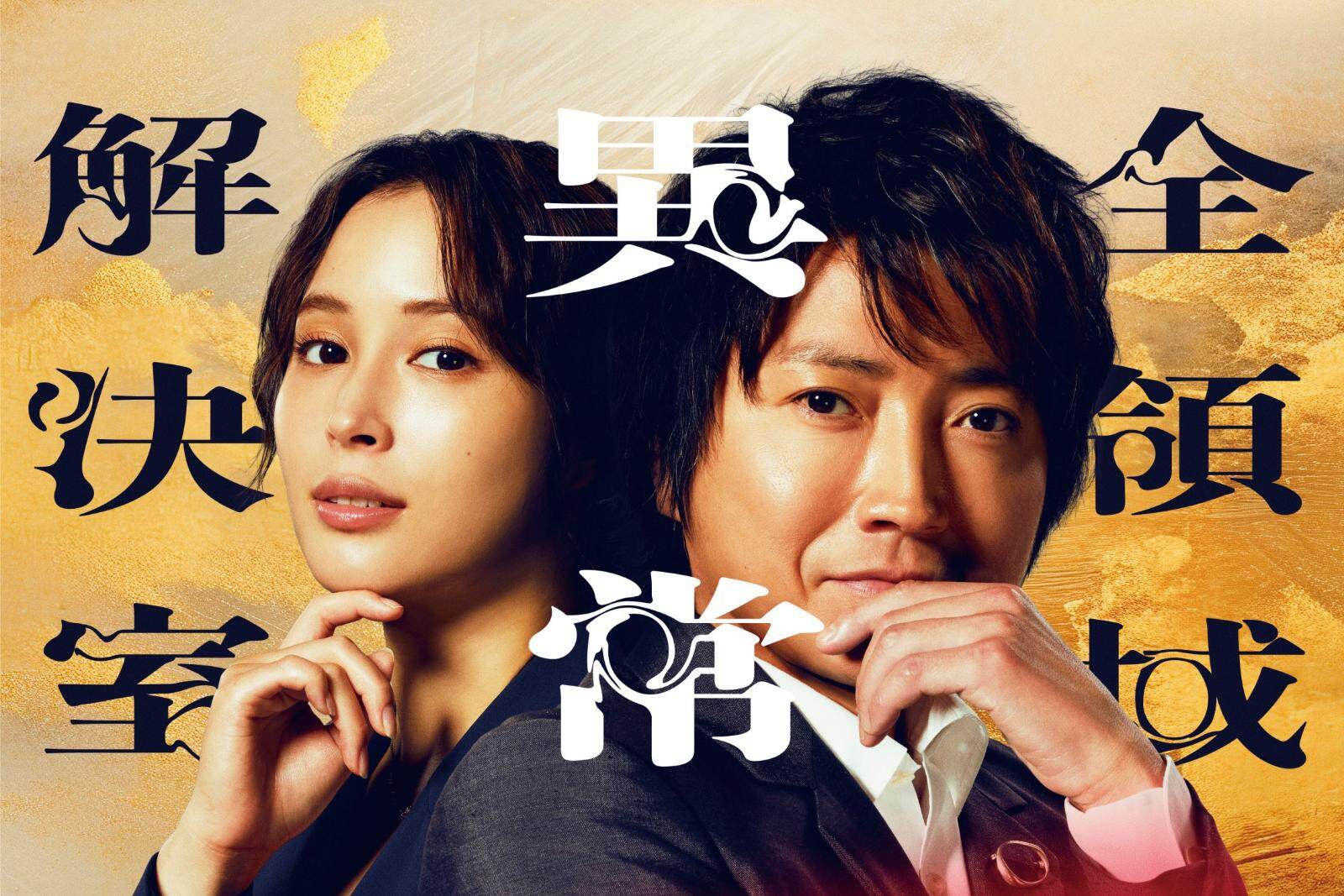 映画『劇場版『全領域異常解決室』』