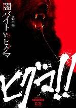 『ヒグマ!!』場面カット｜写真2