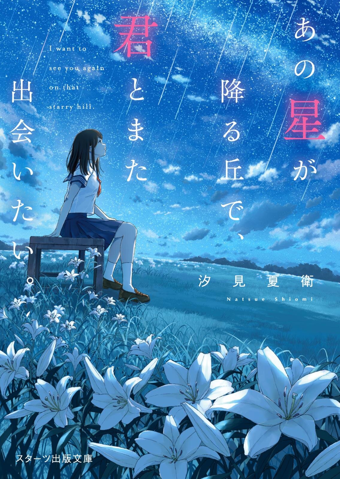 『あの星が降る丘で、君とまた出会いたい。』場面カット｜写真1