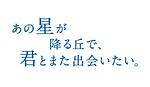 『あの星が降る丘で、君とまた出会いたい。』場面カット｜写真2