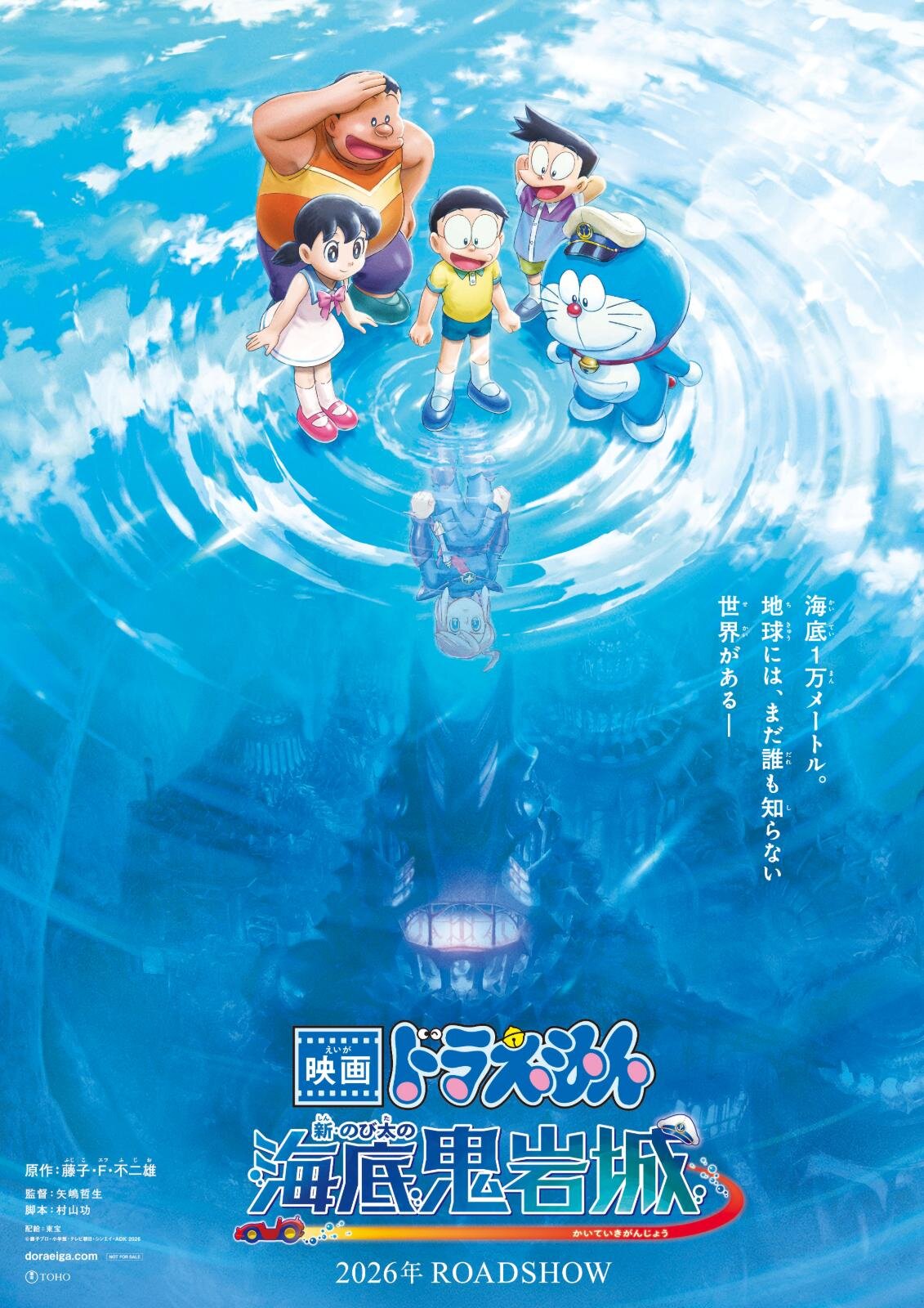 映画ドラえもん 新・のび太の海底鬼岩城』26年公開、“深海”が
