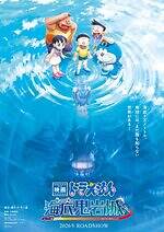 映画ドラえもん 新・のび太の海底鬼岩城』26年公開、“深海”が