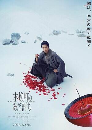 木挽町のあだ討ち 画像2