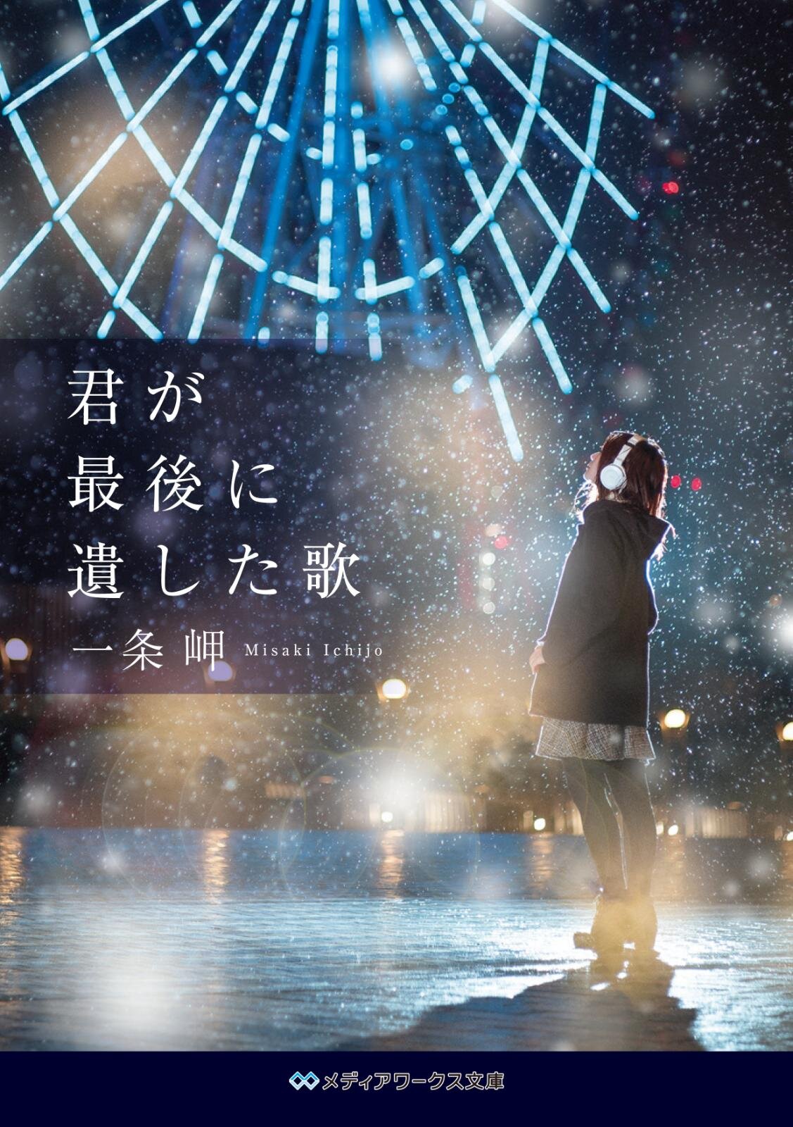 君が最後に遺した歌 - 写真2