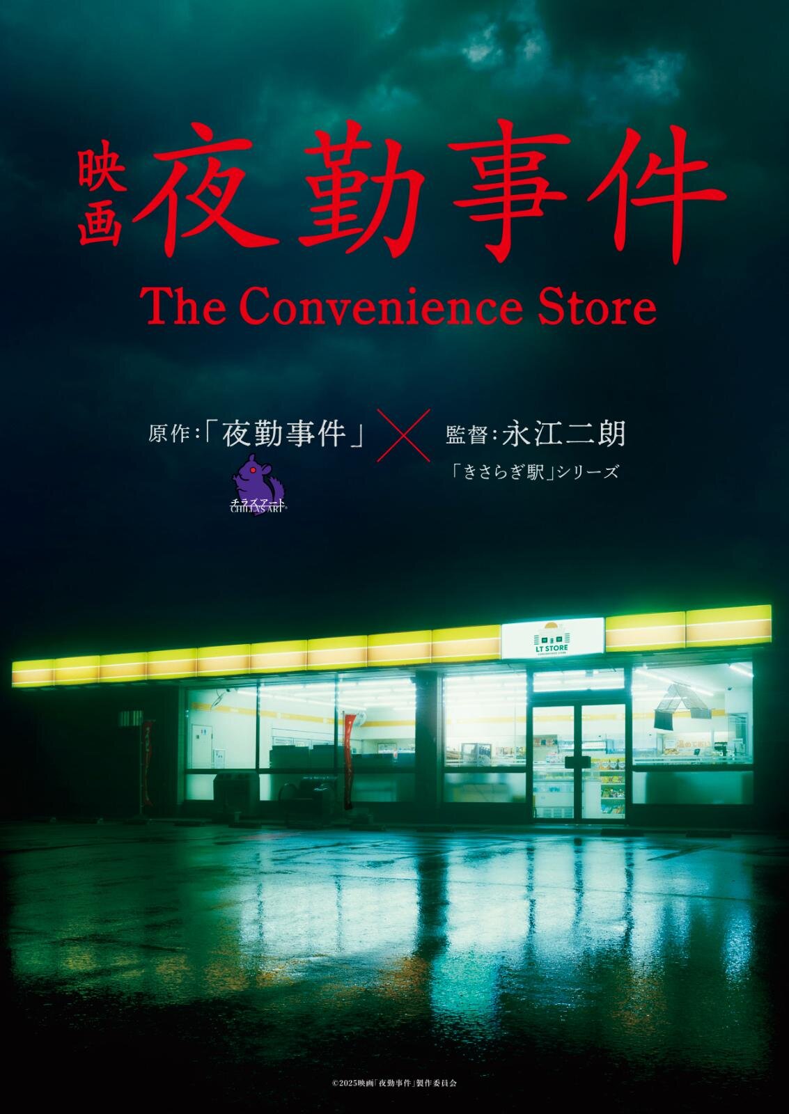 夜勤事件 The Convenience Store - 写真1