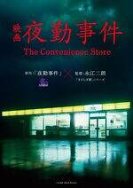 『夜勤事件 The Convenience Store』場面カット｜写真1