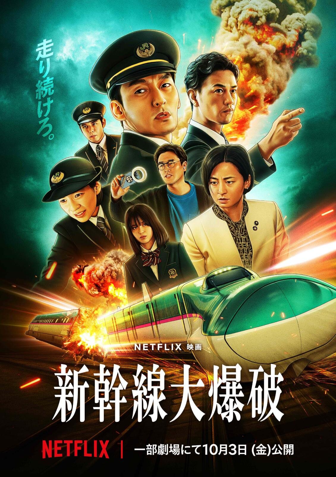 新幹線大爆破 ( 2025 ) - 写真1
