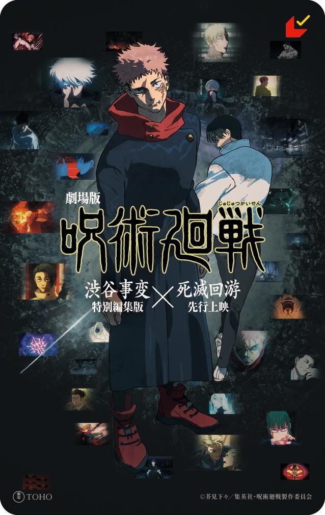 劇場版 呪術廻戦「渋谷事変 特別編集版」×「死滅回游 先行上映」 - 写真15