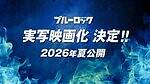 『ブルーロック』場面カット｜写真1