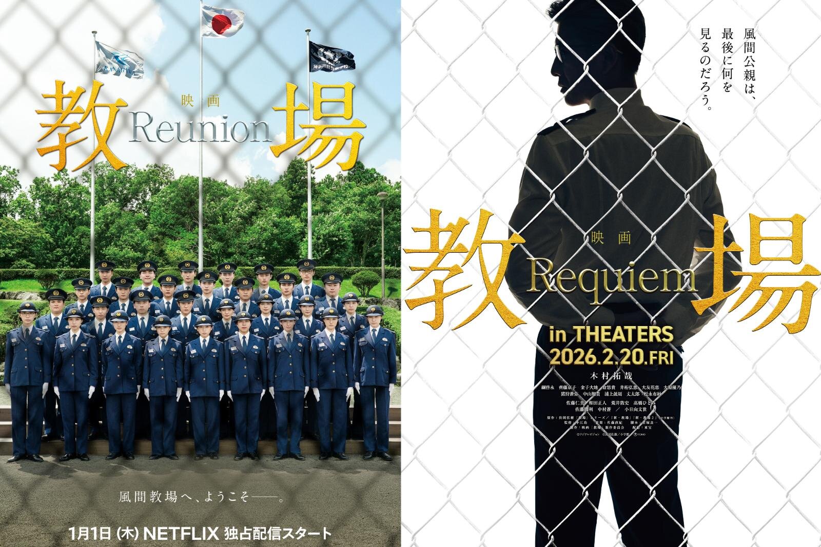 映画『教場 Reunion』