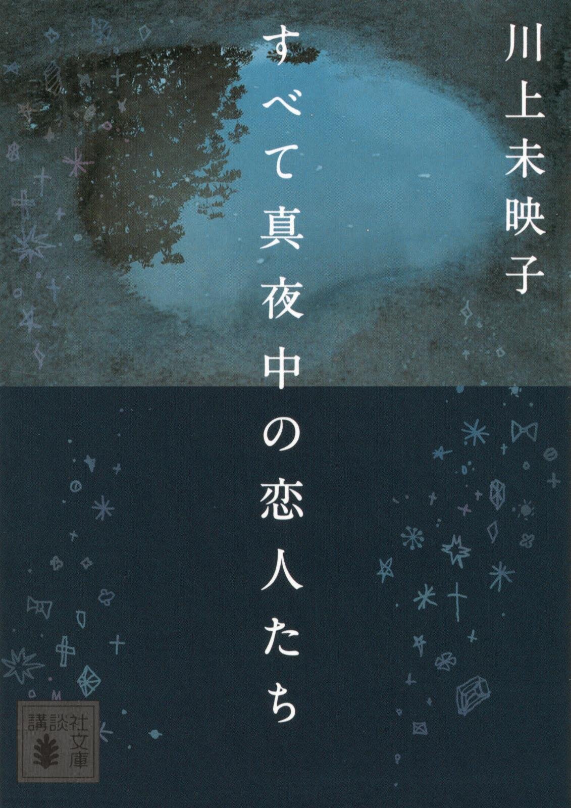 『すべて真夜中の恋人たち』場面カット｜写真1