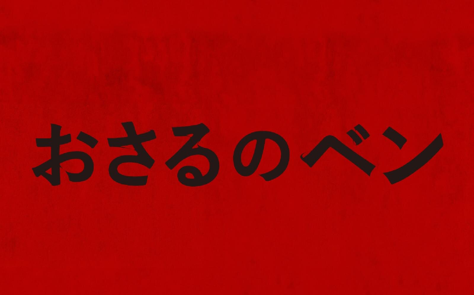 『おさるのベン』場面カット｜写真1