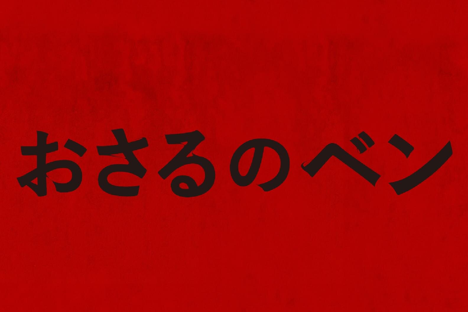映画『おさるのベン』