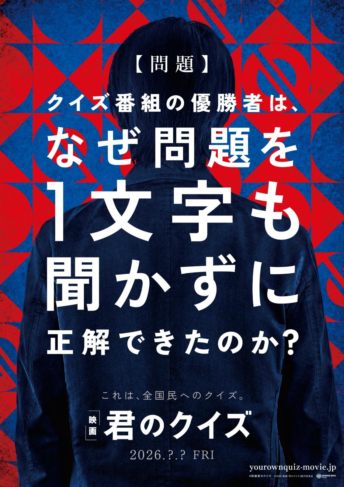 © 2026 映画『君のクイズ』製作委員会