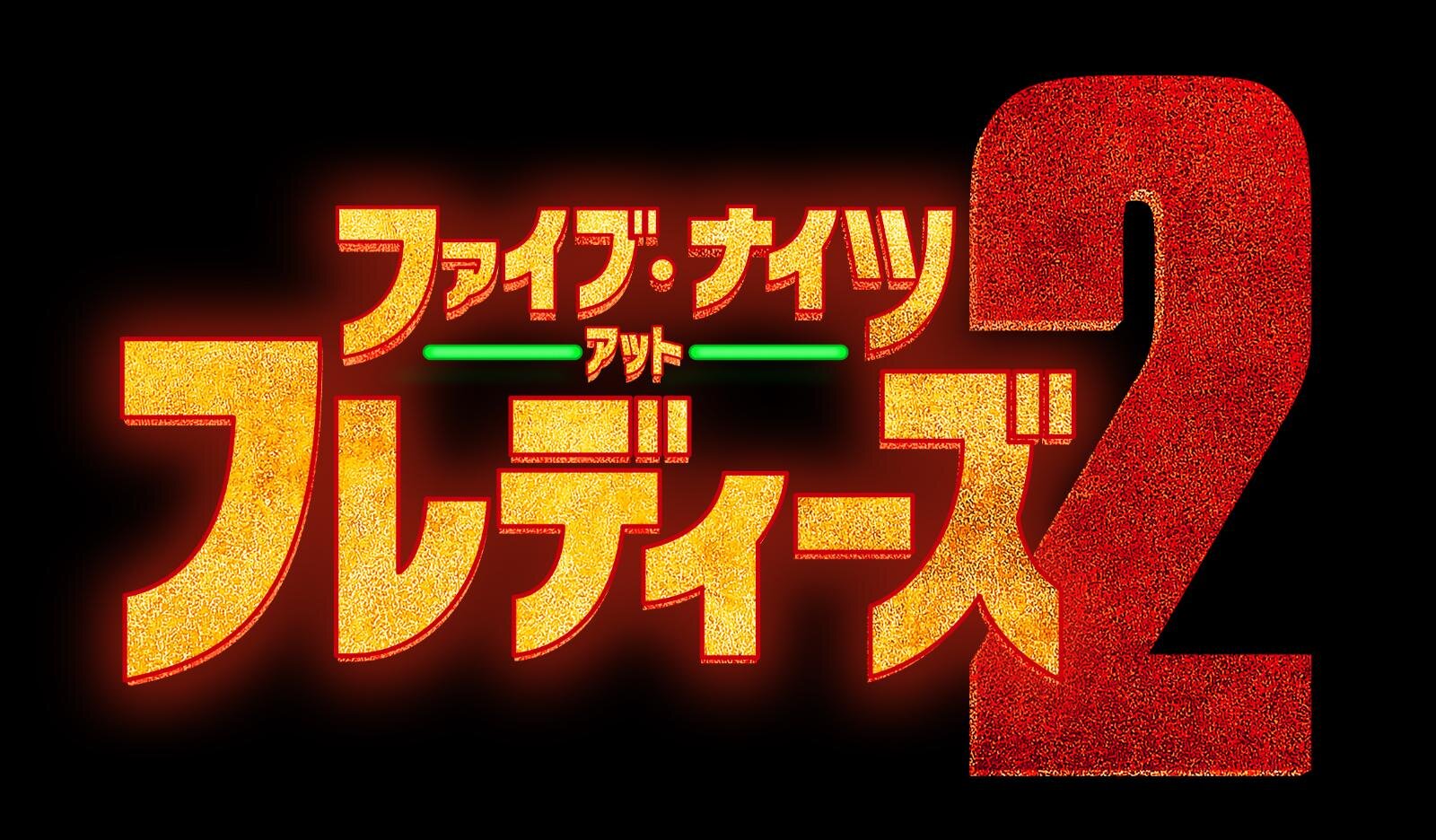 ファイブ・ナイツ・アット・フレディーズ ２ - 写真3