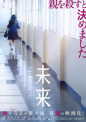 『未来』場面カット|写真4