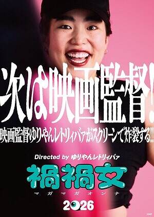 『禍禍女』場面カット｜写真1