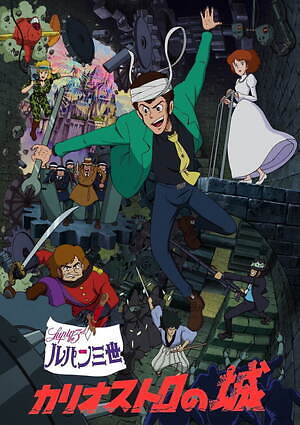 ルパン三世 カリオストロの城 - 映画情報 - ファッションプレス