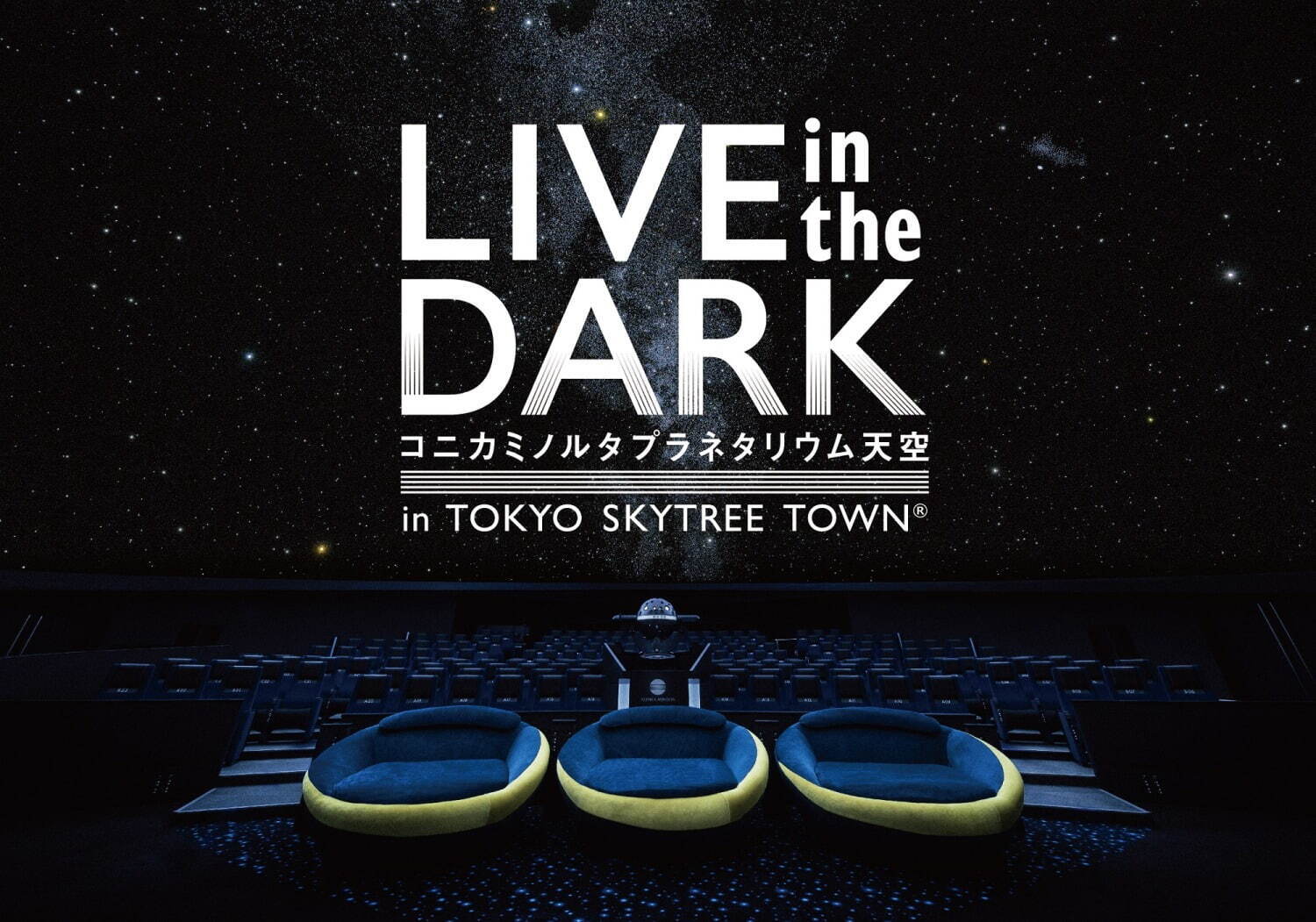 LIVE in the DARK コニカミノルタプラネタリウム“天空” in 東京スカイツリータウン｜写真1