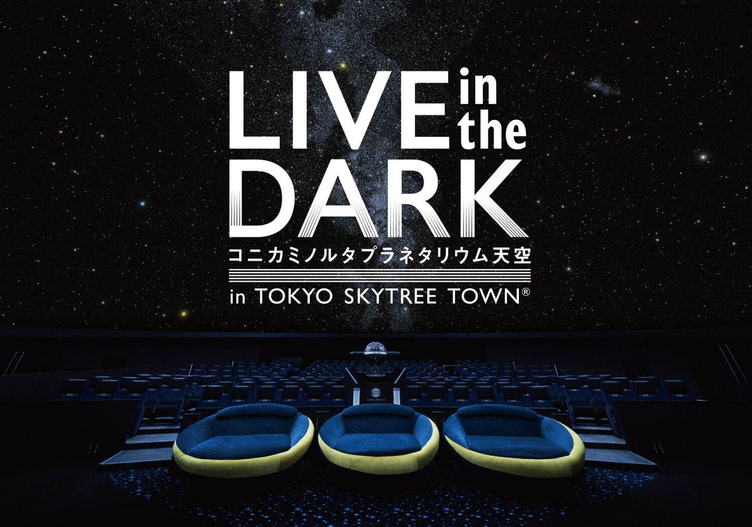 LIVE in the DARK コニカミノルタプラネタリウム天空 in 東京スカイツリータウン｜写真1