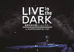 LIVE in the DARK コニカミノルタプラネタリウム天空 in 東京スカイツリータウン｜写真2