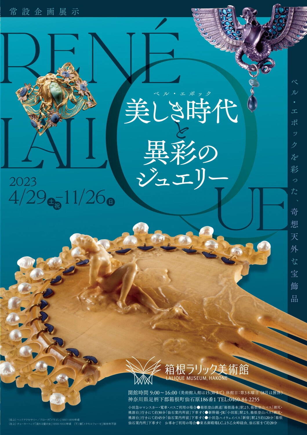 常設企画展示「美しき時代と異彩のジュエリー」箱根ラリック美術館で、甲虫×女性のブローチなど宝飾品｜写真12