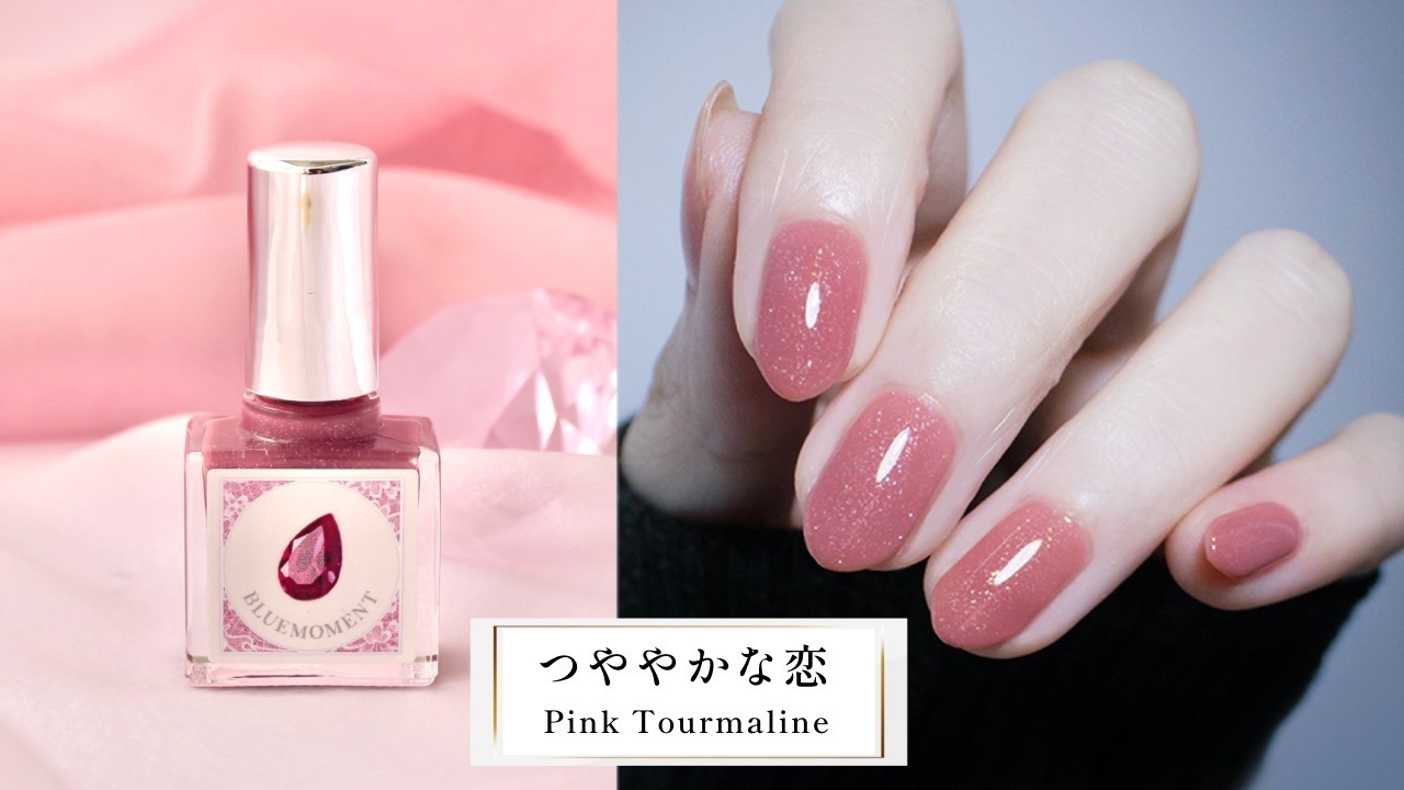 「秘めごとネイル」つややかな恋 - Pink Tourmaline - 1,850円